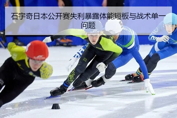 石宇奇日本公开赛失利暴露体能短板与战术单一问题