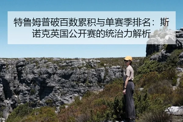 te-lu-mu-pu-po-bai-shu-lei-ji-yu-dan-sai-ji-pai-ming-si-nuo-ke-ying-guo-gong-kai-sai-de-tong-zhi-li-jie-xi-3-848.jpg