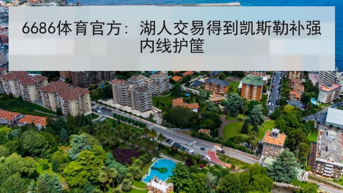 6686体育官方: 湖人交易得到凯斯勒补强内线护筐