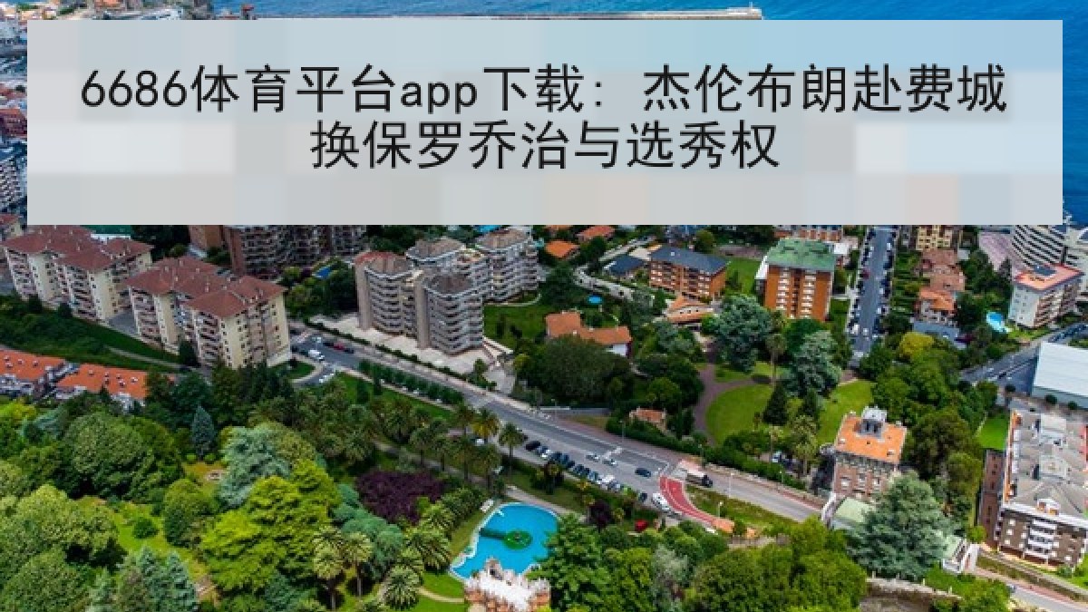 6686体育平台app下载: 杰伦布朗赴费城换保罗乔治与选秀权