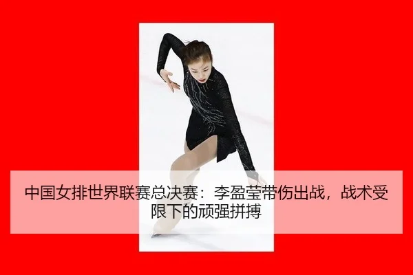 zhong-guo-nv-pai-shi-jie-lian-sai-zong-jue-sai-li-ying-ying-dai-shang-chu-zhan-zhan-shu-shou-xian-xia-de-wan-qiang-pin-2-501.jpg