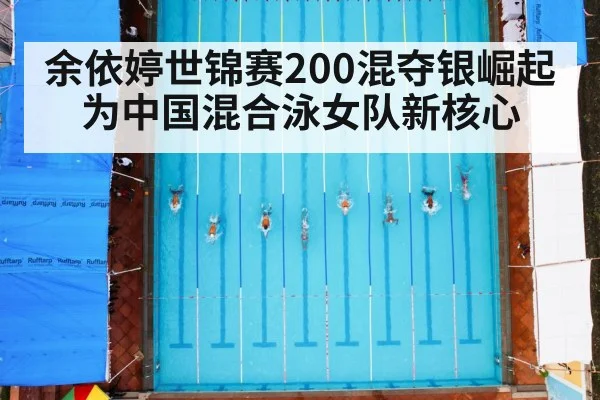 余依婷世锦赛200混夺银崛起为中国混合泳女队新核心