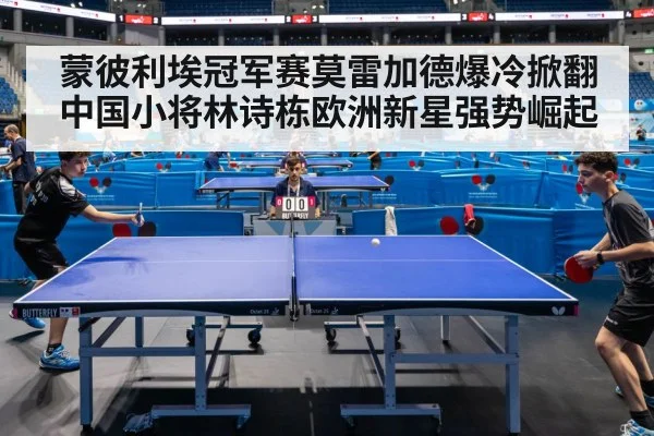 蒙彼利埃冠军赛莫雷加德爆冷掀翻中国小将林诗栋欧洲新星强势崛起