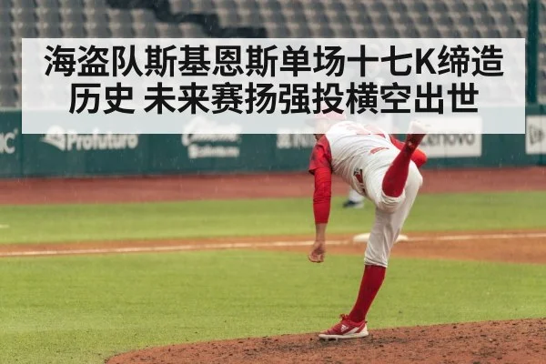 海盗队斯基恩斯单场十七K缔造历史 未来赛扬强投横空出世