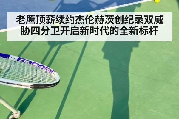 老鹰顶薪续约杰伦赫茨创纪录双威胁四分卫开启新时代的全新标杆
