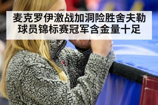 麦克罗伊激战加洞险胜舍夫勒 球员锦标赛冠军含金量十足