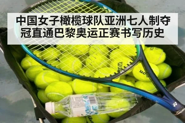 中国女子橄榄球队亚洲七人制夺冠直通巴黎奥运正赛书写历史