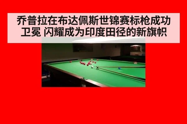 乔普拉在布达佩斯世锦赛标枪成功卫冕 闪耀成为印度田径的新旗帜